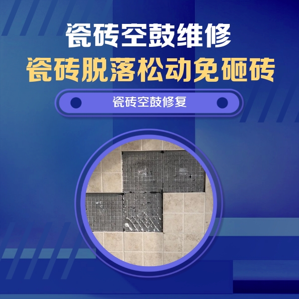 九龙瓷砖空鼓维修公司分享卫生间墙面瓷砖空鼓面积较大时，如何进行注浆修补？