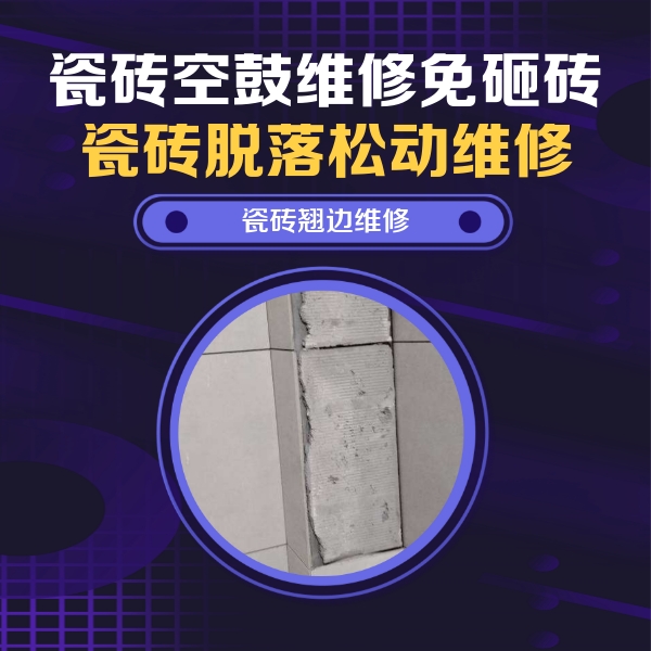 九龙瓷砖空鼓维修公司分享主卧的瓷砖空鼓维修方法