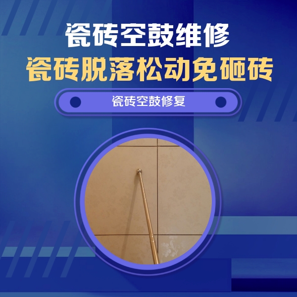 九龙瓷砖空鼓维修公司分享如何判断瓷砖空鼓的面积？