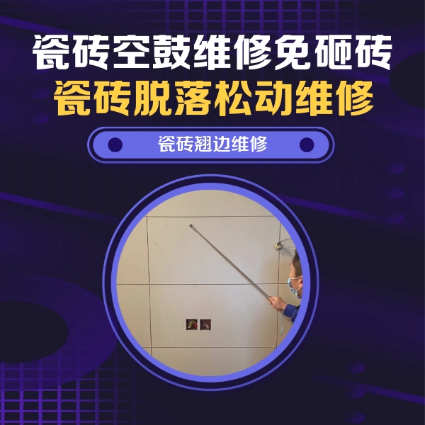九龙瓷砖空鼓维修公司分享瓷砖空鼓面积较大时，除了注浆修补还有哪些维修方法？