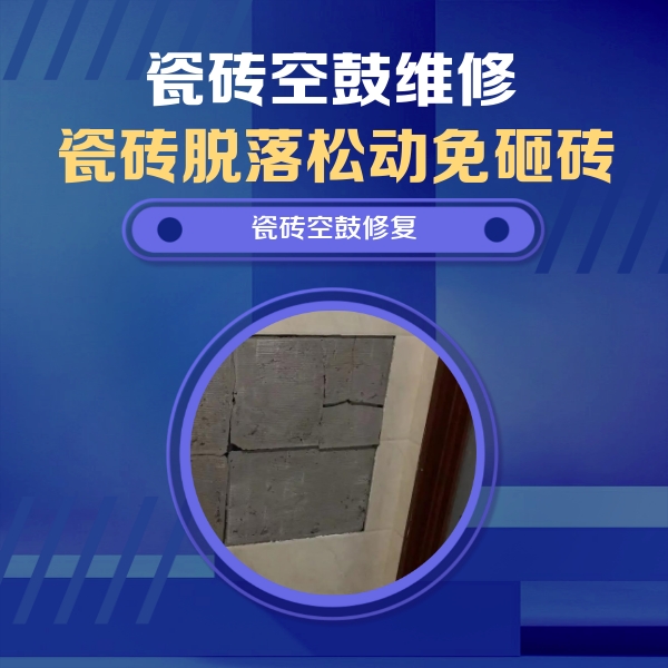 九龙瓷砖空鼓维修公司分享砖缝注浆修补空鼓的注意事项有哪些？