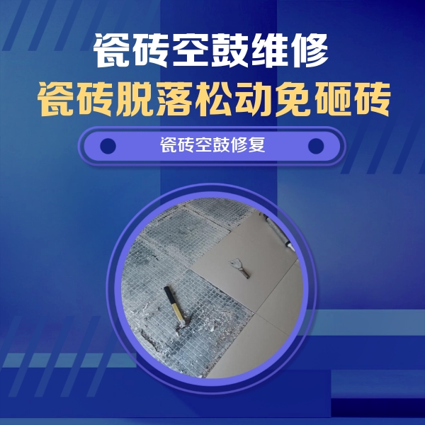 九龙瓷砖空鼓维修公司分享瓷砖松动维修的方法