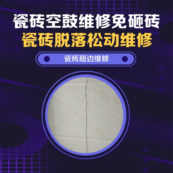 九龙瓷砖空鼓维修公司分享砖缝注浆修补空鼓的具体操作步骤是什么