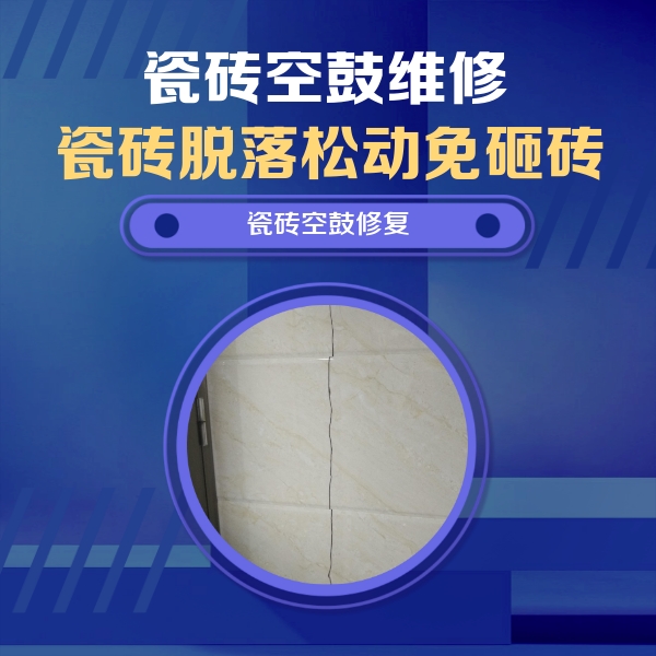 九龙瓷砖空鼓维修公司分享瓷砖空鼓面积较大时，除了注浆修补还有哪些维修方法？